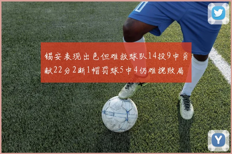 锡安表现出色但难救球队14投9中贡献22分2断1帽罚球5中4仍难挽败局