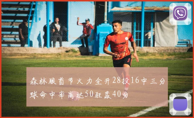 森林狼首节火力全开28投16中三分球命中率高达50狂轰40分
