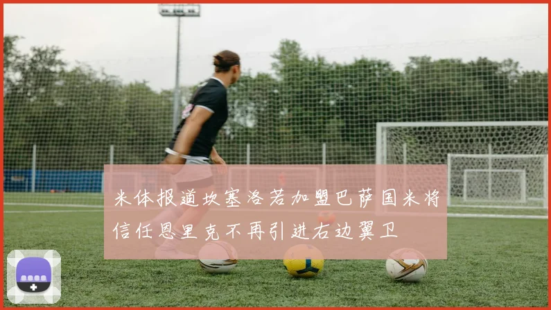 米体报道坎塞洛若加盟巴萨国米将信任恩里克不再引进右边翼卫