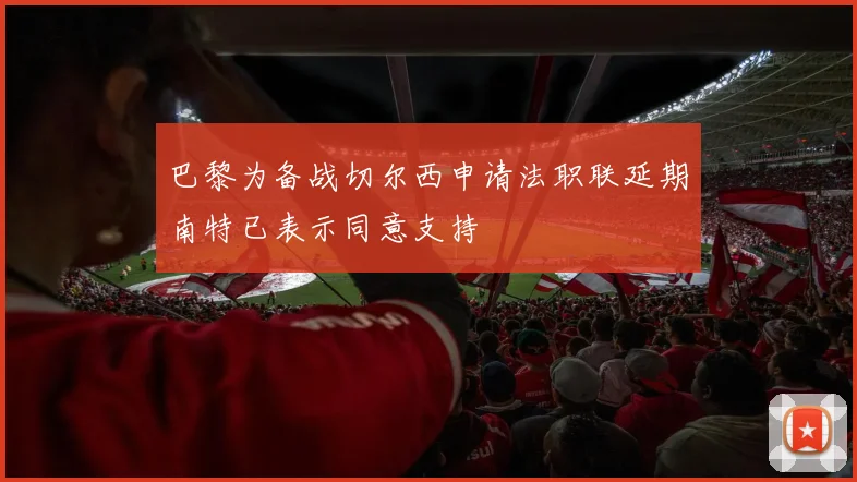 巴黎为备战切尔西申请法职联延期南特已表示同意支持
