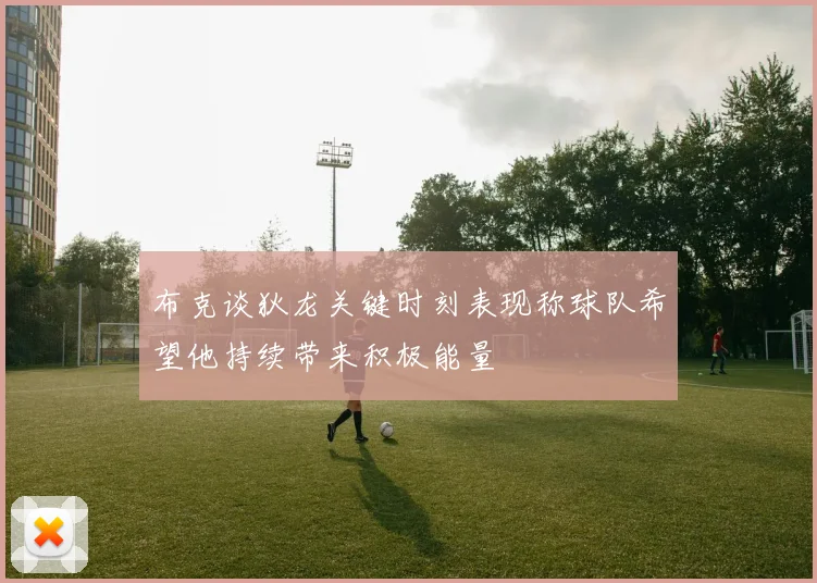 布克谈狄龙关键时刻表现称球队希望他持续带来积极能量