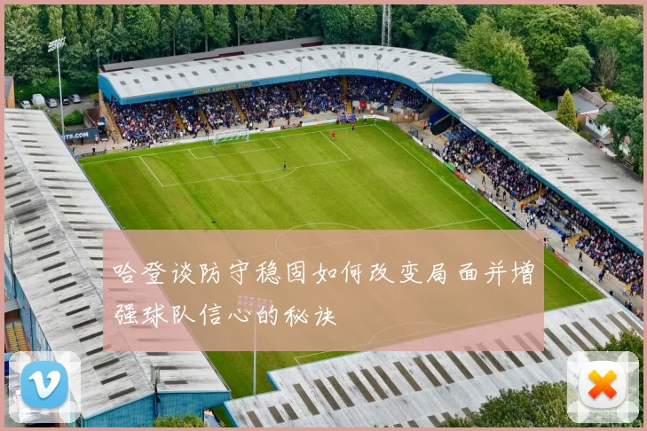 哈登谈防守稳固如何改变局面并增强球队信心的秘诀