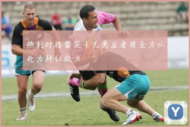 热刺对格雷茨卡无意后者将全力以赴为拜仁效力