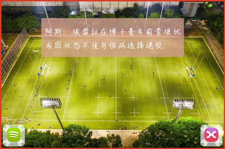 阿斯：埃雷拉在博卡青年前景堪忧或因状态不佳与伤病选择退役