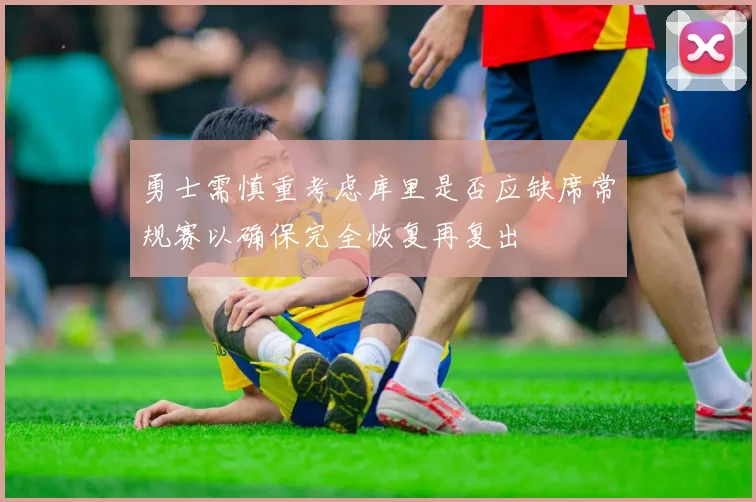 勇士需慎重考虑库里是否应缺席常规赛以确保完全恢复再复出