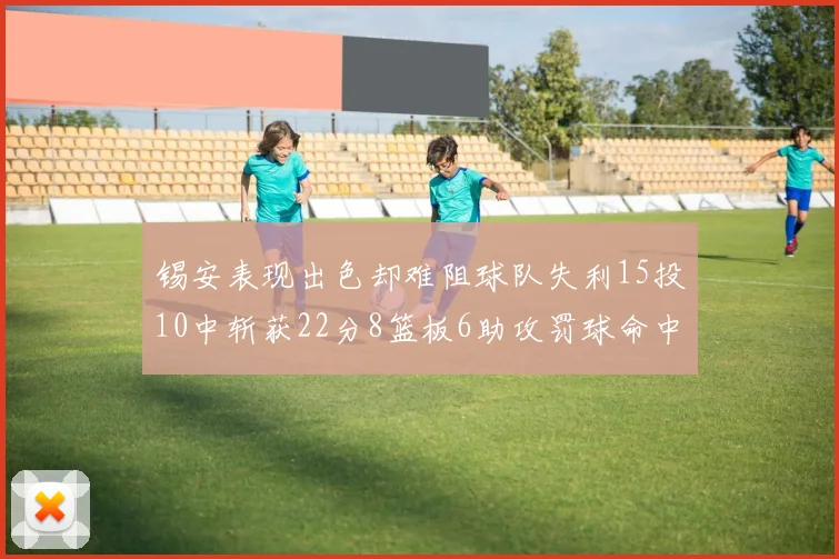 锡安表现出色却难阻球队失利15投10中斩获22分8篮板6助攻罚球命中率低迷