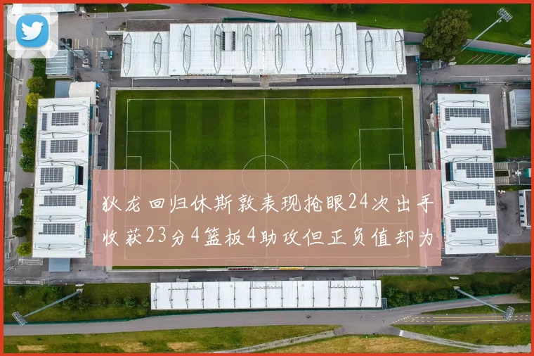 狄龙回归休斯敦表现抢眼24次出手收获23分4篮板4助攻但正负值却为负24
