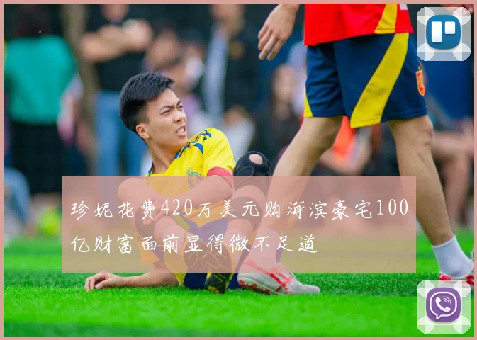 珍妮花费420万美元购海滨豪宅100亿财富面前显得微不足道
