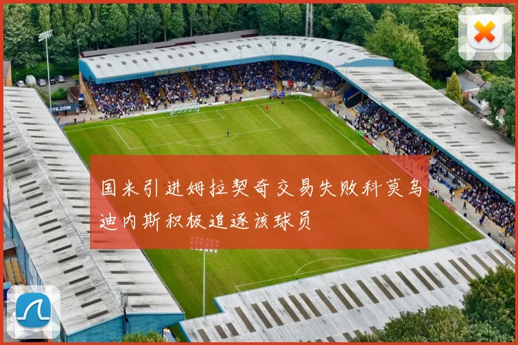 国米引进姆拉契奇交易失败科莫乌迪内斯积极追逐该球员