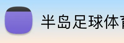 半岛足球体育 logo
